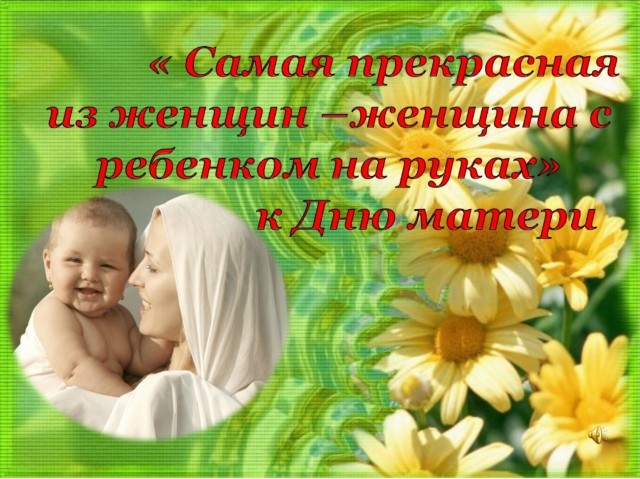 Как создать презентация ко дню матери